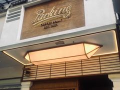 -Parking Coffee(孩儿巷店)