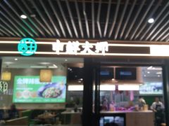 -申鲜大师·简餐(科技生态园店)