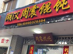 门面-周震馄饨