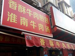 门面-牛煎里牛肉煎包淮南牛肉汤(广东路店)