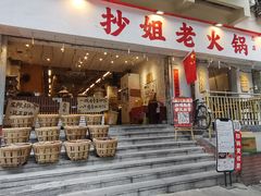 -抄姐老火锅(重庆总店)