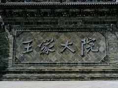 -山西王家大院