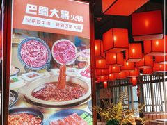 -巴蜀大将火锅(太原旗舰店)