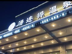 -汤连得温泉馆(宝山店)
