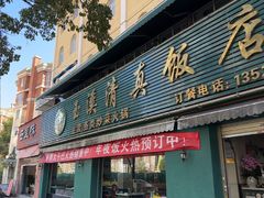 -玉溪清真饭店(前兴路店)