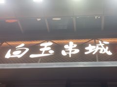 -白玉·朝鲜族烤串(南山店)