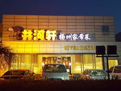 门面-苏淮景·苏闽融创菜·海鲜(原空港井河轩店)