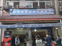 -老字号贾家肉丸糊辣汤(光明巷店)