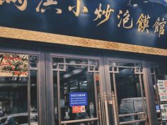 -马洪小炒泡馍馆(钟楼回民街店)