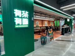 -有茶有面(深圳南山店)