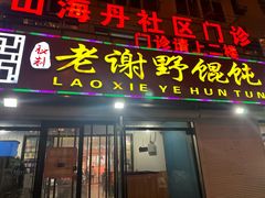 -老谢野馄饨(延安路店)