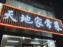 门面-天地家常菜