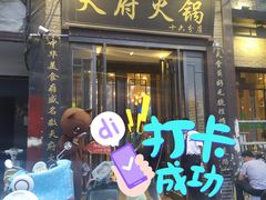 门面-天府火锅·始于1989年(老城十字街店)