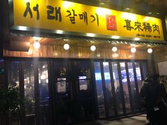 门面-喜来稀肉(虹泉路店)