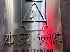 -本炙炭烤·蒲烧活鳗料理店(金沙洲店)