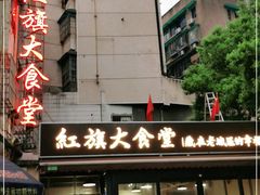-红旗大食堂(君悦紫园店)