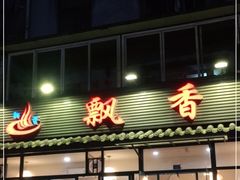 门面-飘香火锅(玉林西路店)