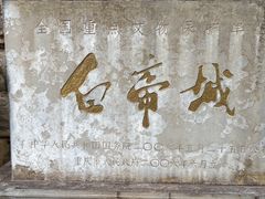 -白帝城·瞿塘峡景区