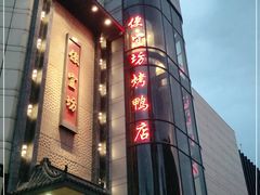 -便宜坊烤鸭店(甜水园店)