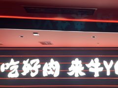 -牛YO寿喜烧和牛火锅自助(三台子万象汇店)