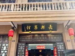 -长兴菜馆(高桥店)