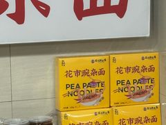 -花市豌杂面(民生路店)