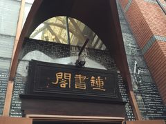 -钟书阁(松江泰晤士小镇店)