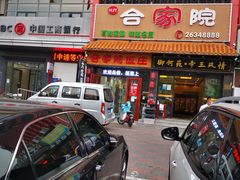 -合家院饭庄(榆关道店)