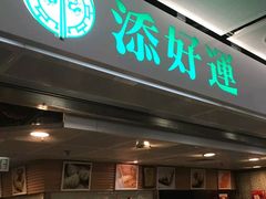 门面-添好运点心专门店(中环IFC店)