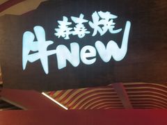 -牛New寿喜烧(金茂览秀城店)
