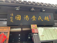 -赵氏汤圆(东关街店)