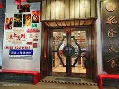 -乾隆美食·本帮菜(黄河路店)