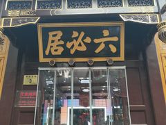 -六必居(前门店)