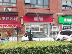 -肥叔锅贴(揽湖苑店)