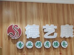 -德艺康筋膜康复中心·艾灸·推拿·抗衰