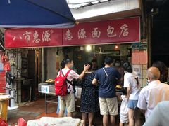 -惠源面包店(开禾路店)