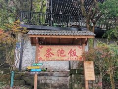 -茶泡饭(李子坝店)