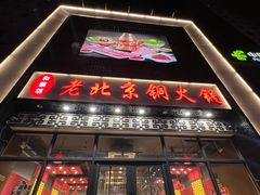 -和顺坊老北京铜火锅