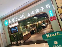 -春润大地海南椰子鸡(沙井京基百纳广场店)