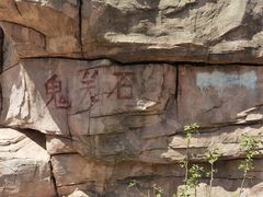 -北京西山国家森林公园