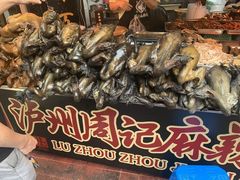 -老字号周记古蔺麻辣鸡·非物质文化遗产传承店