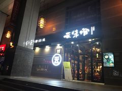 -云味馆·云南菜·云南米线(景田店)
