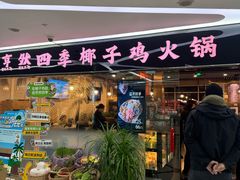-烹然四季椰子鸡火锅(团结湖总店)
