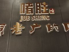 -啫胜(中央大街店)