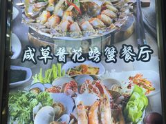-咸草酱蟹