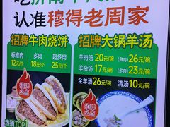 -穆得·老周家牛肉烧饼(普利街店)
