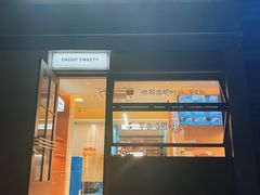 -爸爸糖吐司面包(南京奥体店)