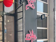 门面-飘香火锅(玉林西路店)