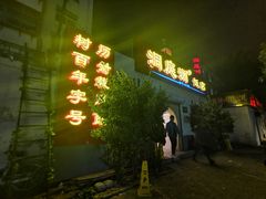 门面-洞庭洲·防空洞火锅·烧烤·铜锅涮肉(新百广场店)