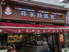 -蒋家肠旺面馆老店(合群路店)